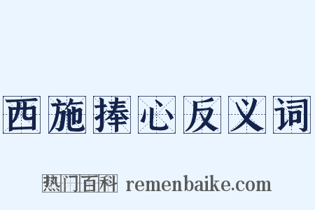 西施捧心反义词是什么意思的图片
